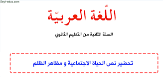 تحضير نص الحياة الاجتماعية و مظاهر الظلم للسنة الثانية ثانوي http www seyf educ com 2019 11 pre txt 7yate ijtima3iya 2as html lesson writing rhymes
