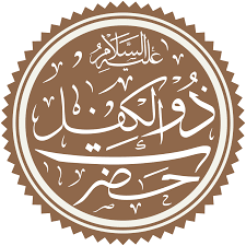 Para ulama berpendapat bahwa kebenaran adalah ketetapan dengan kebenaran yang lain. Dhu Al Kifl Wikipedia