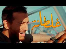 saad lamjarred ghaltana exclusive music video سعد لمجرد غلطانة فيديو كليب حصري youtube youtube videos music songs music videos