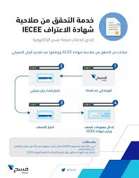 As an educational content provider. Fasah Now You Can Use Iecee Certificate Valdation Service Ø§Ù„Ù‡ÙŠØ¦Ø© Ø§Ù„Ø¹Ø§Ù…Ø© Ù„Ù„Ø¬Ù…Ø§Ø±Ùƒ