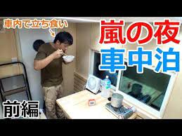 嵐の夜にkトラハウスで謎の立ち食い車中泊 前編 youtube 車中泊 嵐 キャンピングカーライフ