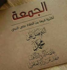 .مسجات واتس اب يوم الجمعه,رسائل واتس اب يوم الجمعه,مسجات ورسائل تهنئه ليوم الجمعه.ادعيه ليوم الجمعه,رسائل دعويه ليوم الجمعه مسجات جمعه مباركه 2021. ØµÙˆØ± Ø¬Ù…Ø¹Ø© Ù…Ø¨Ø§Ø±ÙƒØ© ØµÙˆØ± Ø¹Ù† ÙŠÙˆÙ… Ø§Ù„Ø¬Ù…Ø¹Ø© Ùˆ Ø§Ø¬Ù…Ù„ Ø£Ø¯Ø¹ÙŠØ© Ù„ÙŠÙˆÙ… Ø§Ù„Ø¬Ù…Ø¹Ø© Ø§Ù„Ù…Ø¨Ø§Ø±ÙƒØ© ÙÙˆØªÙˆØ¬Ø±Ø§ÙØ±