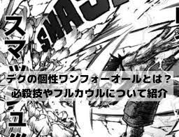 ヒロアカデクの個性のワンフォーオールとは 必殺技やフルカウルについて紹介 漫画 考察 必殺 ヒーロー
