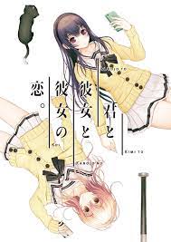君 と 彼女 と 彼女 の 恋