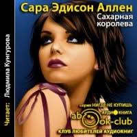 Книга Сахарная королева — Сара Эдисон Аллен