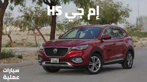 إم جي إتش إس mg hs سيارات عملية 2 youtube