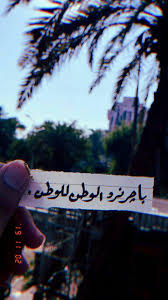 pin by zahra on قناتي يوتيوب اشتركوو حبايب https www youtube com watch v 9slac2fhhge feature youtu be baghdad iraq beautiful arabic words queens wallpaper