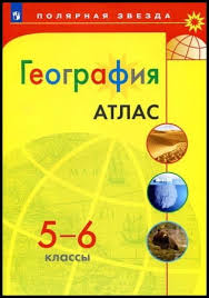гдз по географии 5 6 класс николина учебник полярная звезда Geografiya 5 6 Klassy Atlas Alekseev A I Lipkina E K Nikolina V V 2019 Skachat Posmotret Shkola Center Pomosh Uchenikam Rossii