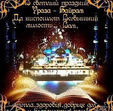 С днем ураза байрама поздравляю тебя. Uraza Bajram