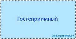 Гостепреимный — гостеприимный | Блог Орфограммки