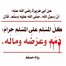 هذا كلام رسول الله ﷺ لا يحل دم المسلم ولا ماله ولا عرضه فأين الناس من هذه الوصايا arabic calligraphy prayers calligraphy