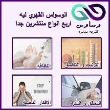 كشفت الفنانة المصرية فرح الزاهد إصابتها بالوسواس القهري منذ فترة طويلة، مؤكدة أن هذا المرض كابوسا ولا يصح التعامل معه باستهتار. Ø§Ù„ÙˆØ³ÙˆØ§Ø³ Ø§Ù„Ù‚Ù‡Ø±ÙŠ ÙˆØ£Ù†ÙˆØ§Ø¹Ù‡ Ù…Ø¹Ø§Ù„Ø¬ Ù†ÙØ³ÙŠ ÙˆÙ…Ø­Ù„Ù„ Facebook