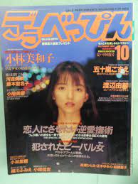 ○デラべっぴん No.71 ・小林美和子／五十嵐こずえ／渡辺由架／小鳩美愛／細川ふみえ／小峰佳世・他(アイドル、芸能人)｜売買されたオークション情報、ヤフオク!  の商品情報をアーカイブ公開 - オークファン（aucfan.com）