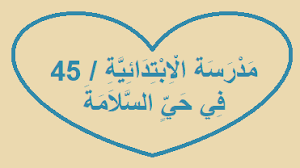 مدرسة الابتدائية 45 في حي السلامة Home Decor Decals Home Decor Decor