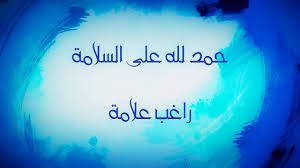 وانت في بلاد بعيدةما توصلهاش ملامةقرب قرب قرب. Ø­Ù…Ø¯ Ø§Ù„Ù„Ù‡ Ø¹Ù„Ù‰ Ø§Ù„Ø³Ù„Ø§Ù…Ø© Ø±Ø§ØºØ¨ Ø¹Ù„Ø§Ù…Ø© Youtube