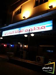 مطاعم ومقاهي مطاعم لفانا البحري الدمام شبكة ومنتديات زاد المسافر