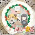 異世界食堂２　ねこやのクリスマスパーティー