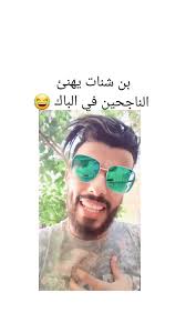 محمد بن شنات ومزاحه المميز على تيك توك