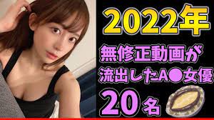 2022最新】無修正動画が流出したAV女優２０名(すぐ消します) - YouTube