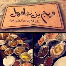 مطعم فريج بن عاقول في جدة