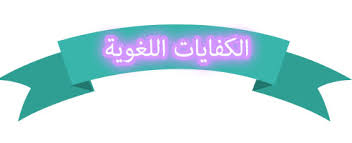 مدخل لدراسة الادب القديم الكفايات اللغوية 5 نظام المقررات 1441 هـ 2020 م ملتقى التعليم بالمملكة