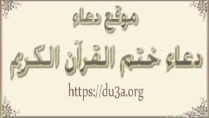 دعاء ختم القرآن في شهر رمضان المبارك مكتوب كامل، ننشر لكم أدعية ختم المصحف الشريف في شهر رمضان حيث يبحث الكثيرين من الأشخاص عن دعاء الختم في رمضان ليتسنى لهم الدعاء به بعد الانتهاء من ختم القران، رمضان شهر العبادة. Ø¯Ø¹Ø§Ø¡ Ø®ØªÙ… Ø§Ù„Ù‚Ø±Ø§Ù† Ù…ÙƒØªÙˆØ¨ Doc ÙƒÙ†Ø¬ ÙƒÙˆÙ†Ø¬