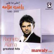 استماع وتحميل اغنية راغب علامة طب ليه mp3 من البوم طب ليه , دندنها. Ø§ØºÙ†ÙŠØ© Ø·Ø¨ Ù„ÙŠÙ‡ Ø±Ø§ØºØ¨ Ø¹Ù„Ø§Ù…Ù‡ Ù„Ø­Ù†