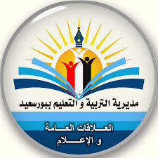 مديرية التربية والتعليم - محافظة بورسعيد | Port Said