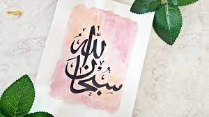 How do you use subhanallah in a sentence? Arabic Calligraphy Subhanallah Step By Step Arabic Calligraphy Art Islamic Art Ø³Ø¨Ø­Ø§Ù† Ø§Ù„Ù„Ù‡ Youtube