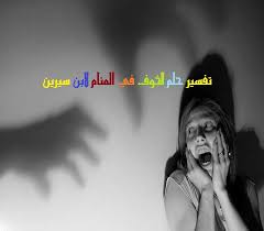 تفسير حلم الخوف في المنام لابن سيرين وابن شاهين موقع مصري
