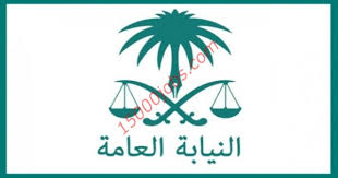 النيابة العامة هي جهاز قضائي مستقل، يختص بالتحقيق في الجرائم بالمملكة العربية السعودية. ÙˆØ¸Ø§Ø¦Ù Ø§Ù„Ù†ÙŠØ§Ø¨Ø© Ø§Ù„Ø¹Ø§Ù…Ø© Ù„Ù„Ø±Ø¬Ø§Ù„ Ù„Ø­Ù…Ù„Ø© Ø§Ù„Ø¨ÙƒØ§Ù„ÙˆØ±ÙŠÙˆØ³ 15000 ÙˆØ¸ÙŠÙØ©