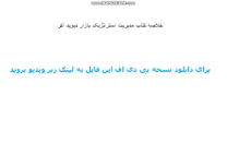 Image result for ‫دانلود خلاصه کتاب مدیریت استراتژیک بازار دیوید آکر‬‎