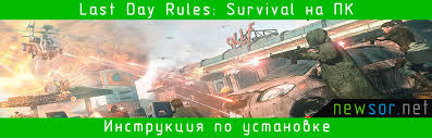скачать Last Day Rules Survival на пк без эмулятора Skachat Last Day Rules Survival Na Pk Ili Noutbuk Besplatno