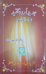 Jadeed Urdu Tanqeed Usool O Nazariyat جدید اردو تنقید اصول و نظریات Free Books Download Free Pdf Books Books Free Download Pdf