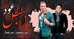 ثم جاءت بنت الجيران (نهاية 2019) لتنقل حسن شاكوش وعمر كمال إلى مكانة جديدة، وكان لها تأثير واضح في شكل المهرجانات اللاحقة بعد ما حققته من نجاح كاسح على مستوى الوطن العربي. Ø¹ÙˆØ¯ Ø§Ù„Ø¨Ø·Ù„ Ù…Ù‡Ø±Ø¬Ø§Ù† Ø¬Ø¯ÙŠØ¯ Ù„Ø´Ø§ÙƒÙˆØ´ ÙˆØ¹Ù…Ø± ÙƒÙ…Ø§Ù„ Ø±ØºÙ… Ù‚Ø±Ø§Ø± Ø§Ù„Ù…Ù†Ø¹ Ø¹Ø§Ù„Ù… Ø§Ù„Ø¨ÙŠØ²Ù†Ø³