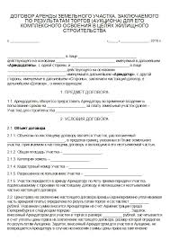 Forma Dogovora Arendy Zemelnogo Uchastka Zaklyuchaemogo Po Rezultatam Torgov Aukciona Dlya Ego Kompleksnogo Osvoeniya V Celyah Zhilishnogo Stroitelstva Zaklyuchaemyj Mezhdu Yuridicheskimi Licami Domashnij Yurist Ru