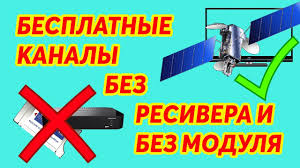 так ловят 300 спутниковых каналов даром и без тарелки Besplatnye Kanaly Na Sputnike V 2020 Godu Youtube