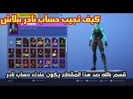 فورتنايت كيف تجيب حساب نادر فيه جميع سكنات النادره ببلاش وقسم بالله بعدهذا المقطع يكون عندك سكن نادر Youtube