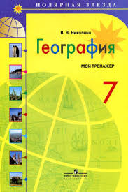 учебник по географии 7 класс домогацких алексеевский 2 часть Domogackih Alekseevskij Geografiya 7 Klass 1 Chast 2010 Kartgeoburo Ru Vse Po Geografii