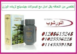 تخلصى من النحافه بكل امان مع كبسولات جينسينج لزياده الوزن Poo Pourri Ginseng