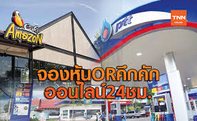 เปิดขั้นตอนการจองซื้อหุ้น or หรือ บริษัท ปตท.น้ำมันและการค้าปลีก จำกัด (มหาชน) สำหรับ ประชาชนทั่วไป ดีเดย์ 24 ม.ค. Sz Rkx0oywagm