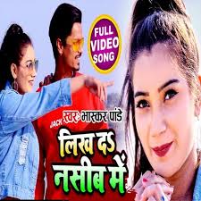 Likh Diha Naseeb Mein (Bhojpuri Song)