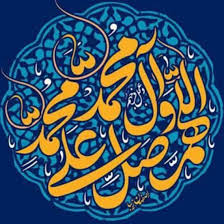 اللهم صل علي محمد و آل محمد و عجل فرجهم و العن اعدائهم اجمعين Islamic Art Calligraphy Word Drawings Islamic Art