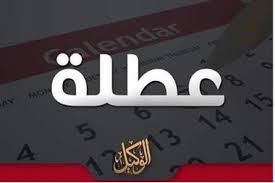 موعد إجازة رأس السنة الهجرية 1443، شهدت محركات البحث على جوجل أن هناك عمليات بحث عالية للغاية عن موعد إجازة رأس السنة، كما يرغب العاملين في معرفة هل تمنح وزارة القوى العاملة لهم عطلة مدفوعة الأجر مثل كل عام أم لا، حيث. Mp39tryahfxtlm