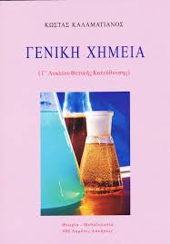 Χημεια β' λυκειου γενικησ παιδειασ. 8ewria Xhmeias G Lykeioy Xhmeia H Kentrikh Episthmh