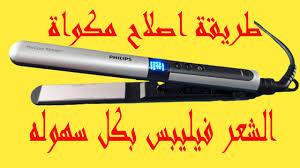 طريقة اصلاح مكواة الشعر فيليبس بكل سهوله Youtube