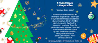 Гляньте в нашей подборке новогодних ☃ пожеланий. Pozdravlenie S Novym Godom Ot Gk Topol Eko