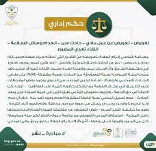 ديوان المظالم On Twitter حكم إداري تعويض حادث سير انعدام وسائل السلامة التعويض عن متابعة الدعوى وما يسبقها من مراجعات Https T Co Owfukp8sx5 مبادرة نشر ديوان المظالم Https T Co Csfigmgvcw