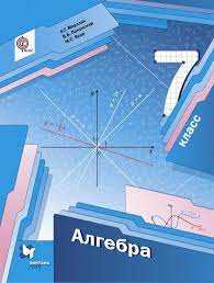 В 7 классе привычная для школьников математика разделяется на две самостоятельные дисциплины, алгебру и геометрию. Gdz Algebra 7 Klass Merzlyak Polonskij Yakir Uchebnik