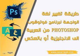 طريقة تغيير لغة الواجهة لبرنامج فوتوشوب Photoshop من العربية الى الإنجليزية وبالعكس سينا ويب